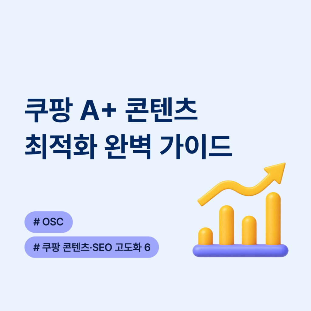 쿠팡 A+ 콘텐츠 최적화 가이드 설명