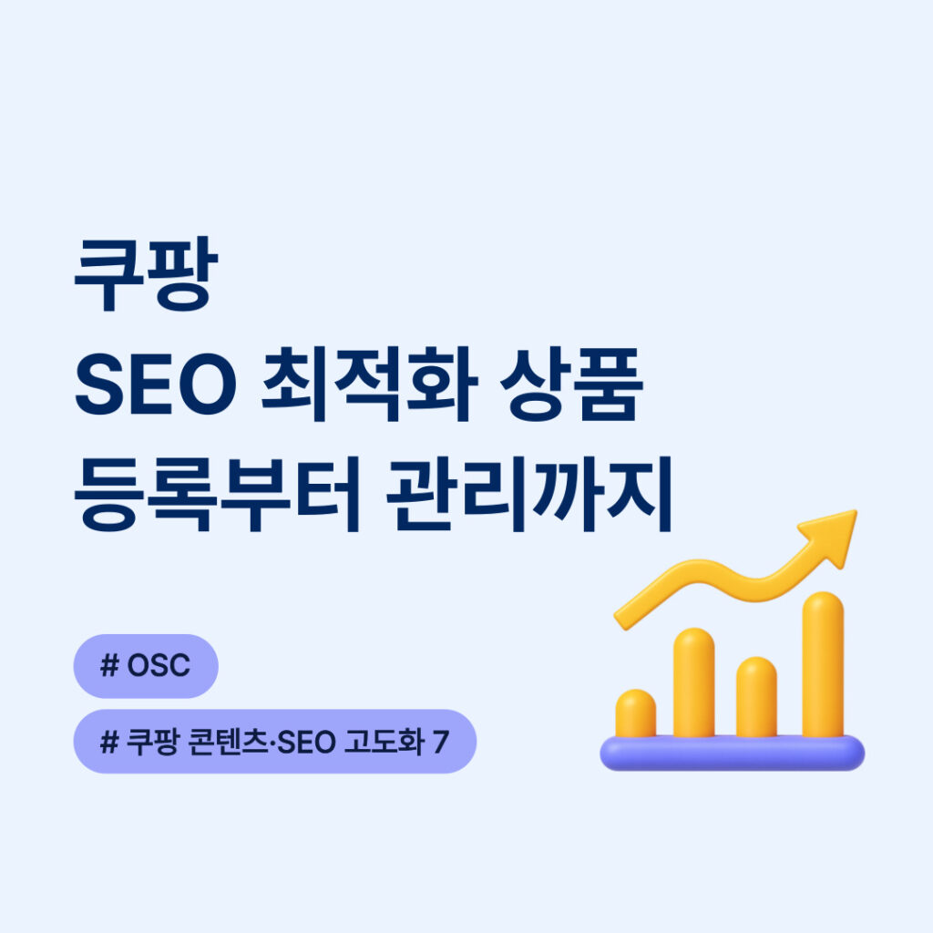 쿠팡 SEO 최적화 상품 관리 방법