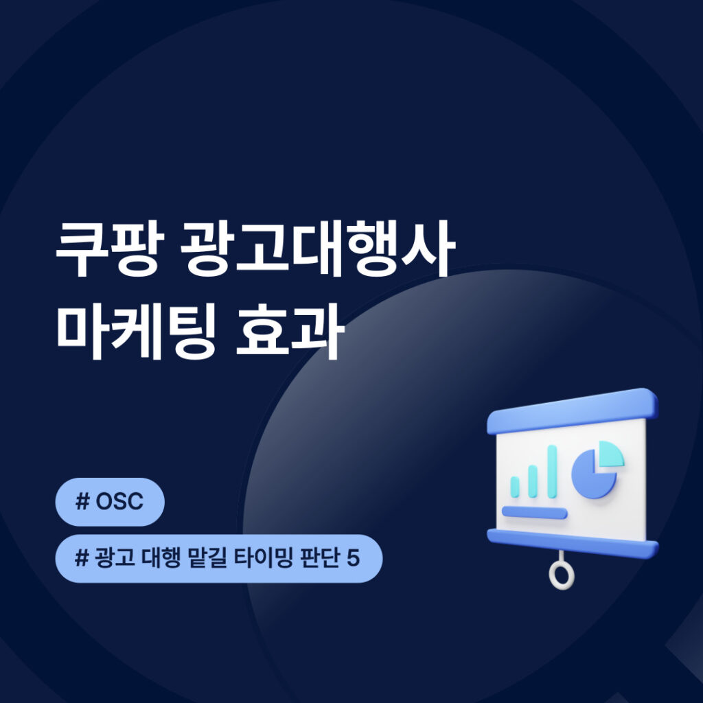 쿠팡 광고대행사의 마케팅 효과