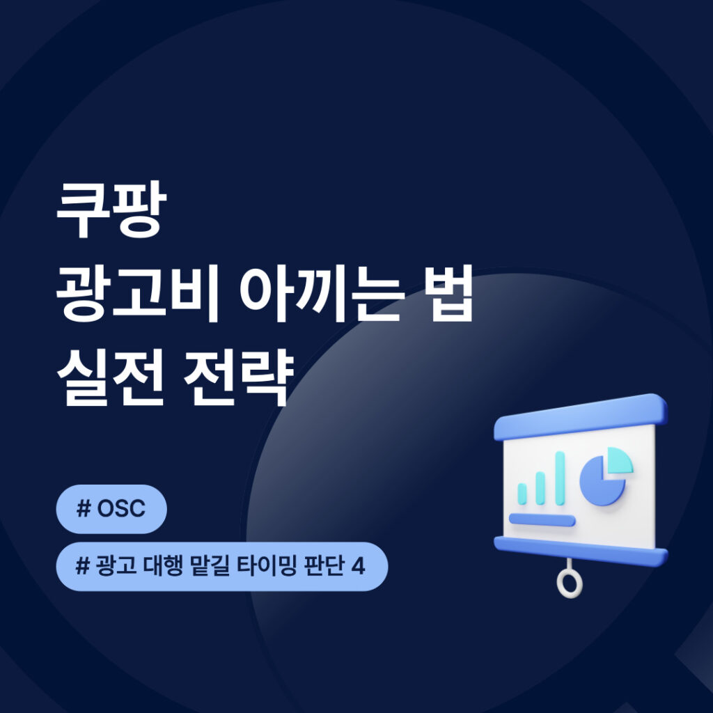 쿠팡 광고비 절약 전략 소개