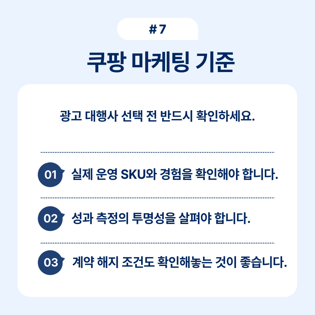 효과적인 쿠팡 광고 대행사 선택 시 확인해야 할 기준 정리