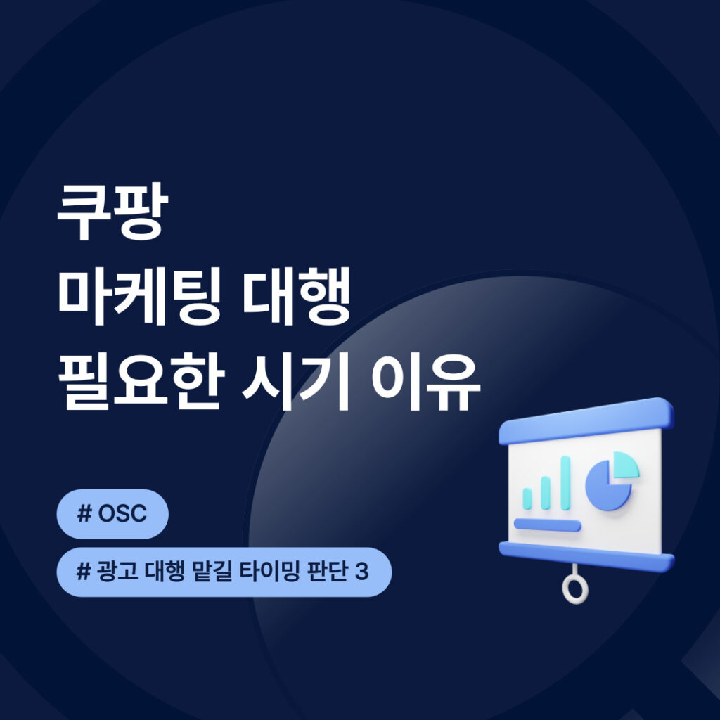 쿠팡 마케팅 대행의 필요성