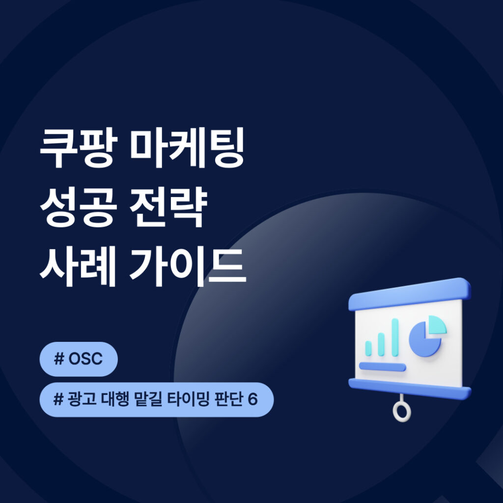 쿠팡 마케팅 성공 전략 사례