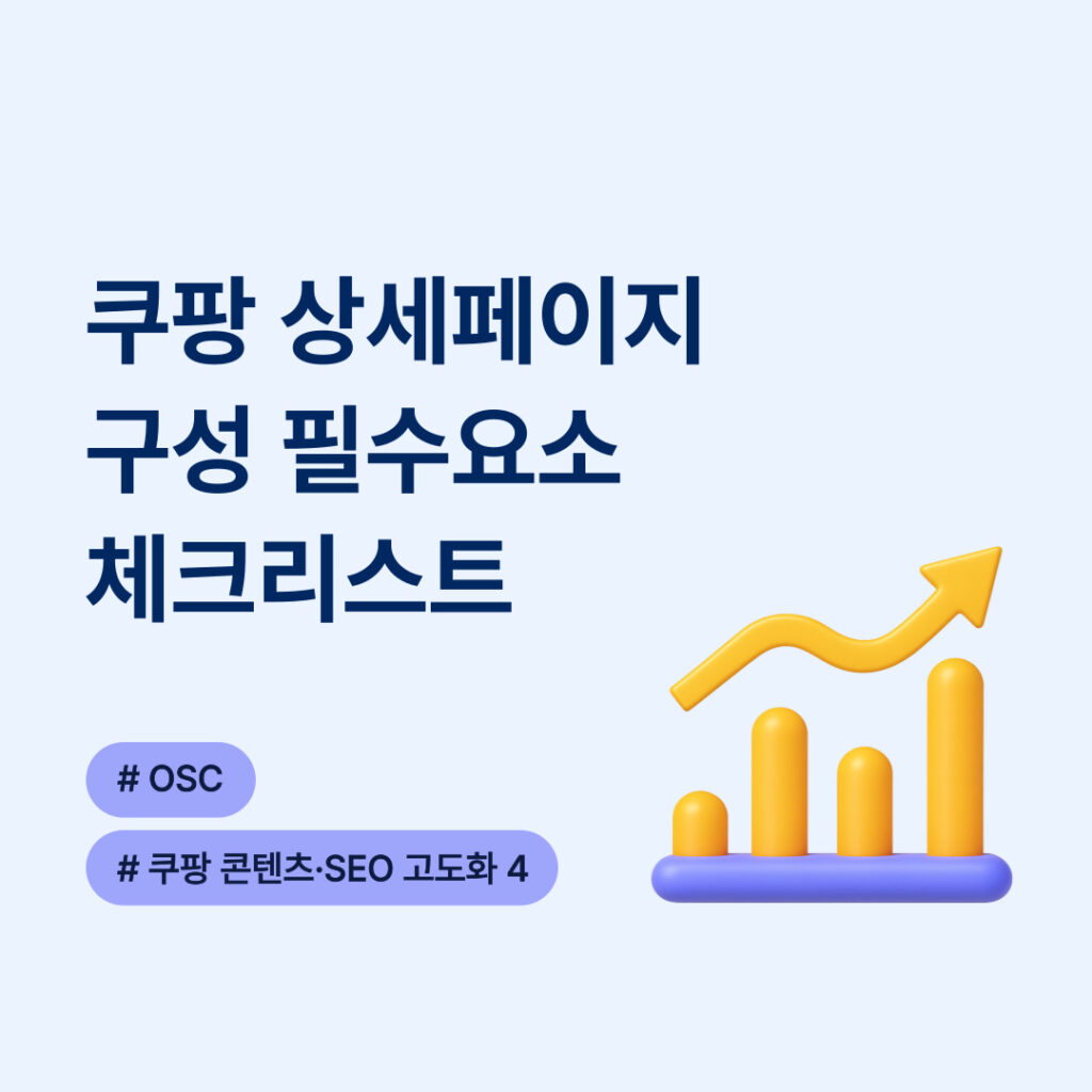 쿠팡 상세페이지 구성 요소 체크리스트