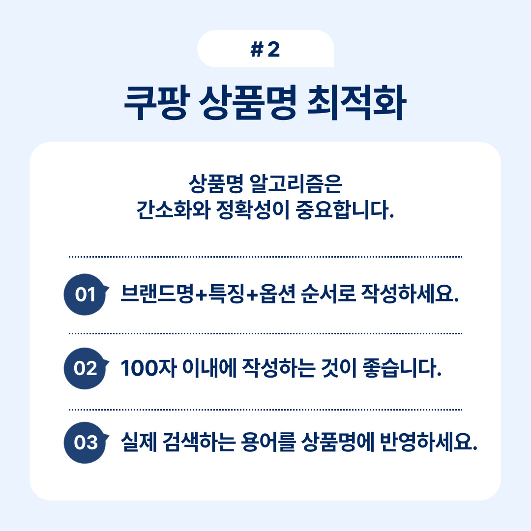 상품명을 간소화하고 정확성을 중시하는 중요성을 강조합니다.