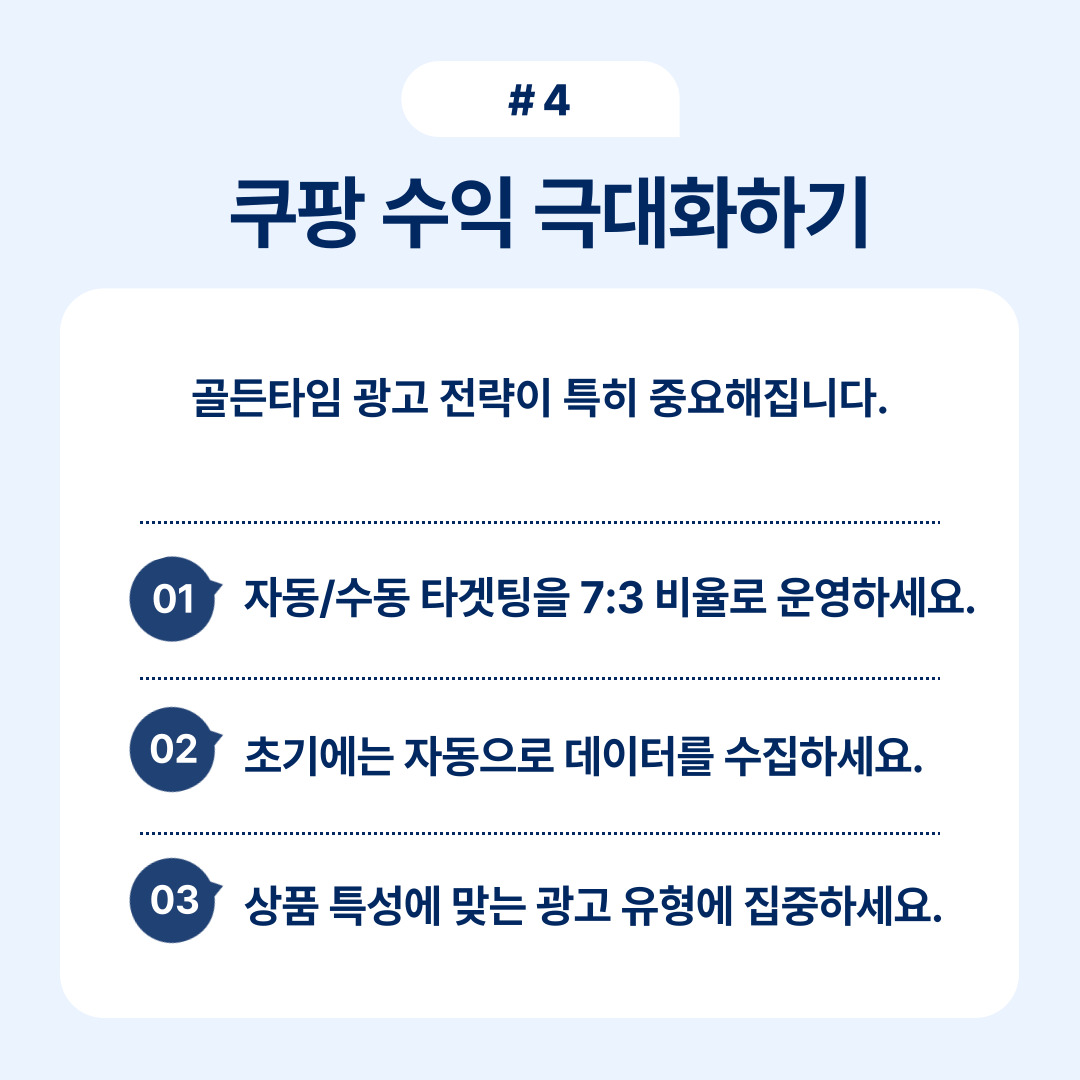 쿠팡 수익 극대화에 관한 전략을 다룬 이미지로, 광고 및 수익 관리에 대한 여러 팁을 제공합니다.