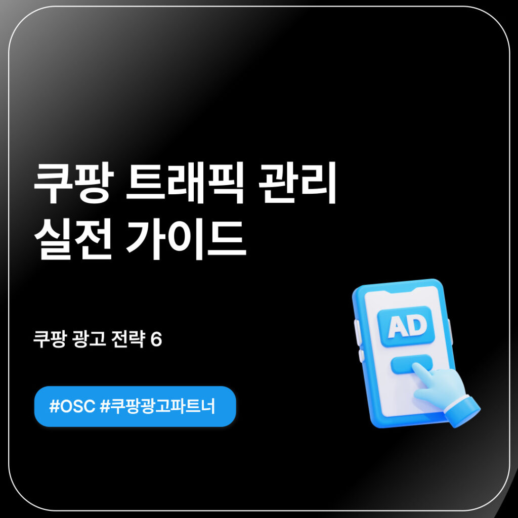 쿠팡 트래픽 관리 실전 가이드
