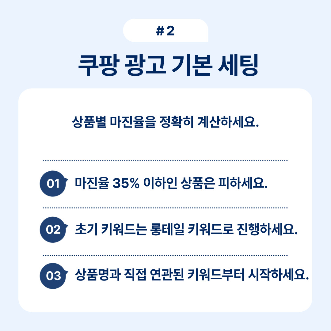 쿠팡 광고를 설정하기 위한 기본 세팅 방법에 대해 설명.