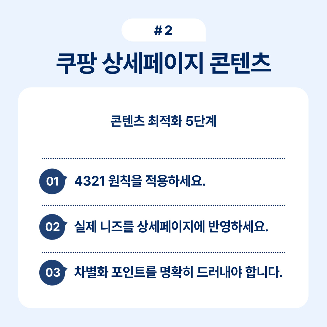 4321 원칙의 적용을 강조한 상세페이지의 최적화 방법.