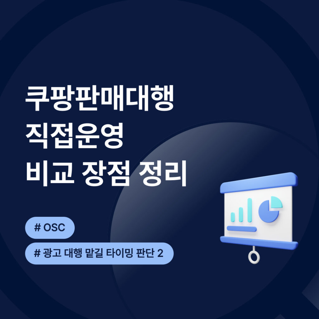 쿠팡 판매대행의 장점 비교