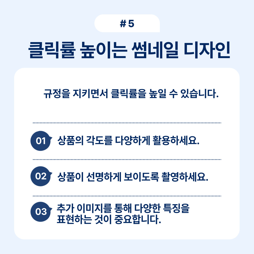 클릭률을 높이는 썸네일 디자인 요소와 조언입니다.