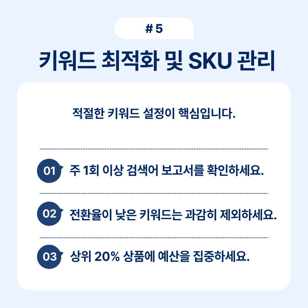 효과적인 키워드 최적화와 SKU 관리를 통해 매출 증대를 도모합니다.