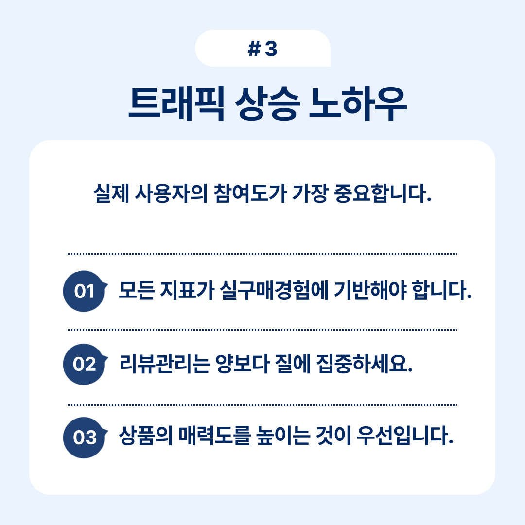 트래픽 상승을 위한 노하우를 나열한 이미지