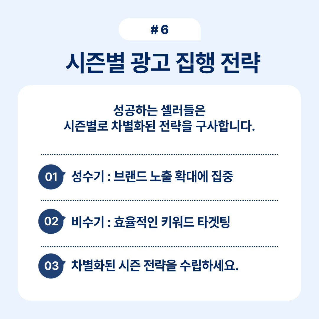 쿠팡 잘 파는 법 2025 완벽 가이드 OSC 6 시즌별 광고 집행을 위한 전략과 추천 팁을 다룬 글.