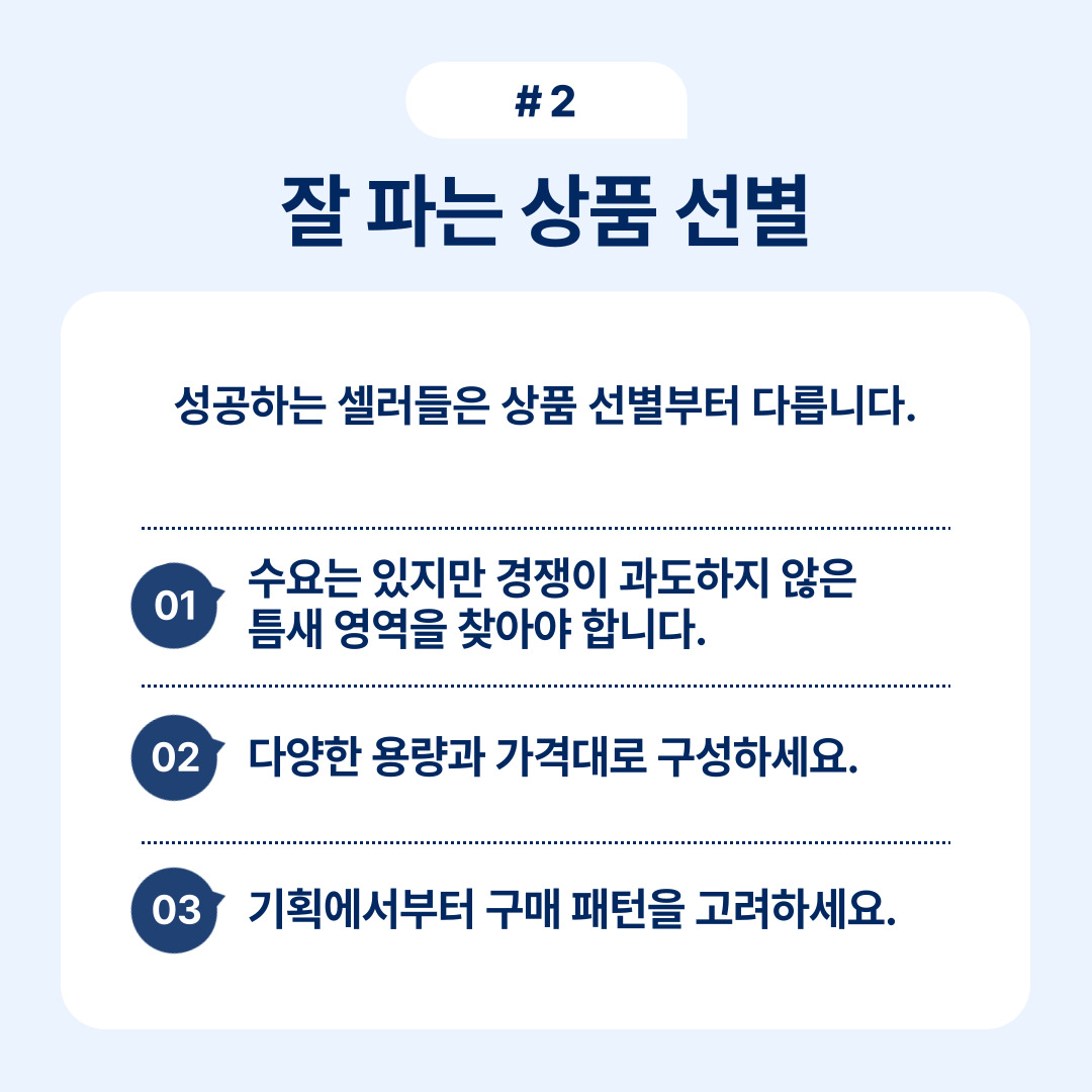 쿠팡 잘 파는 법 완전 정복 3 성공적인 판매를 위한 상품 선별의 중요성을 설명하는 이미지