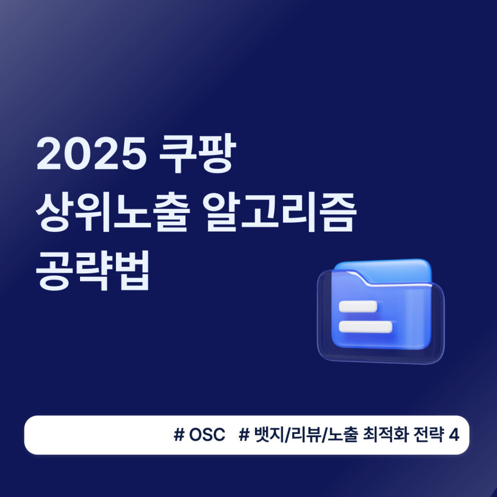 2025 쿠팡 상위 노출 알고리즘 전략