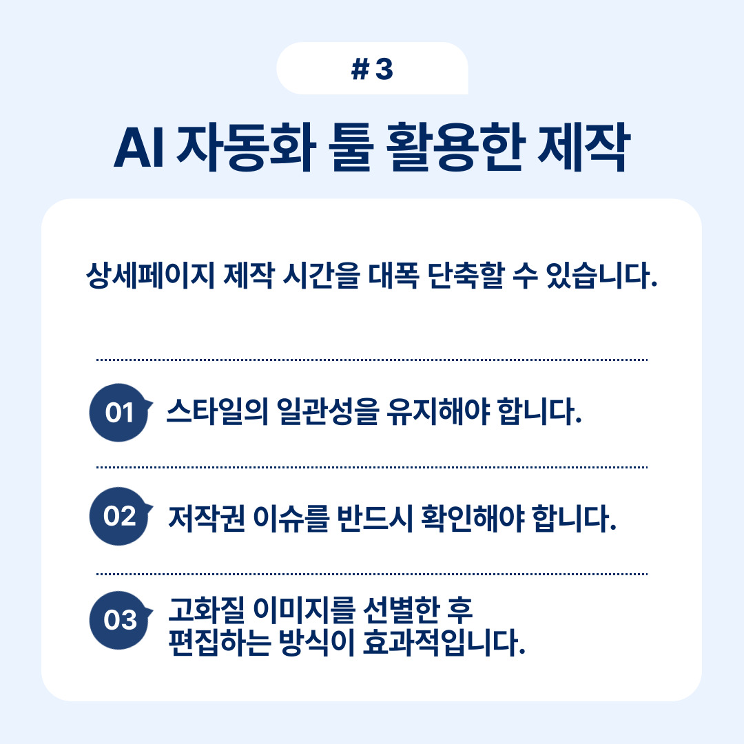 AI 자동화를 통한 상세 페이지 제작 시 유의사항 소개