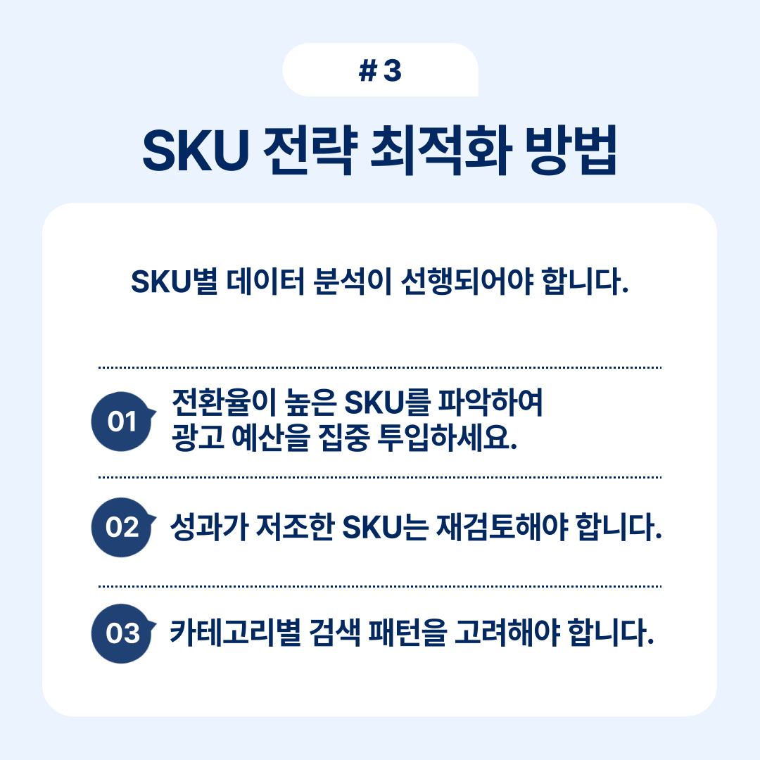 쿠팡 SKU 전략으로 매출 3배 늘리기 3 SKU 전략을 최적화하기 위한 데이터 분석과 접근 방법에 대한 설명입니다.