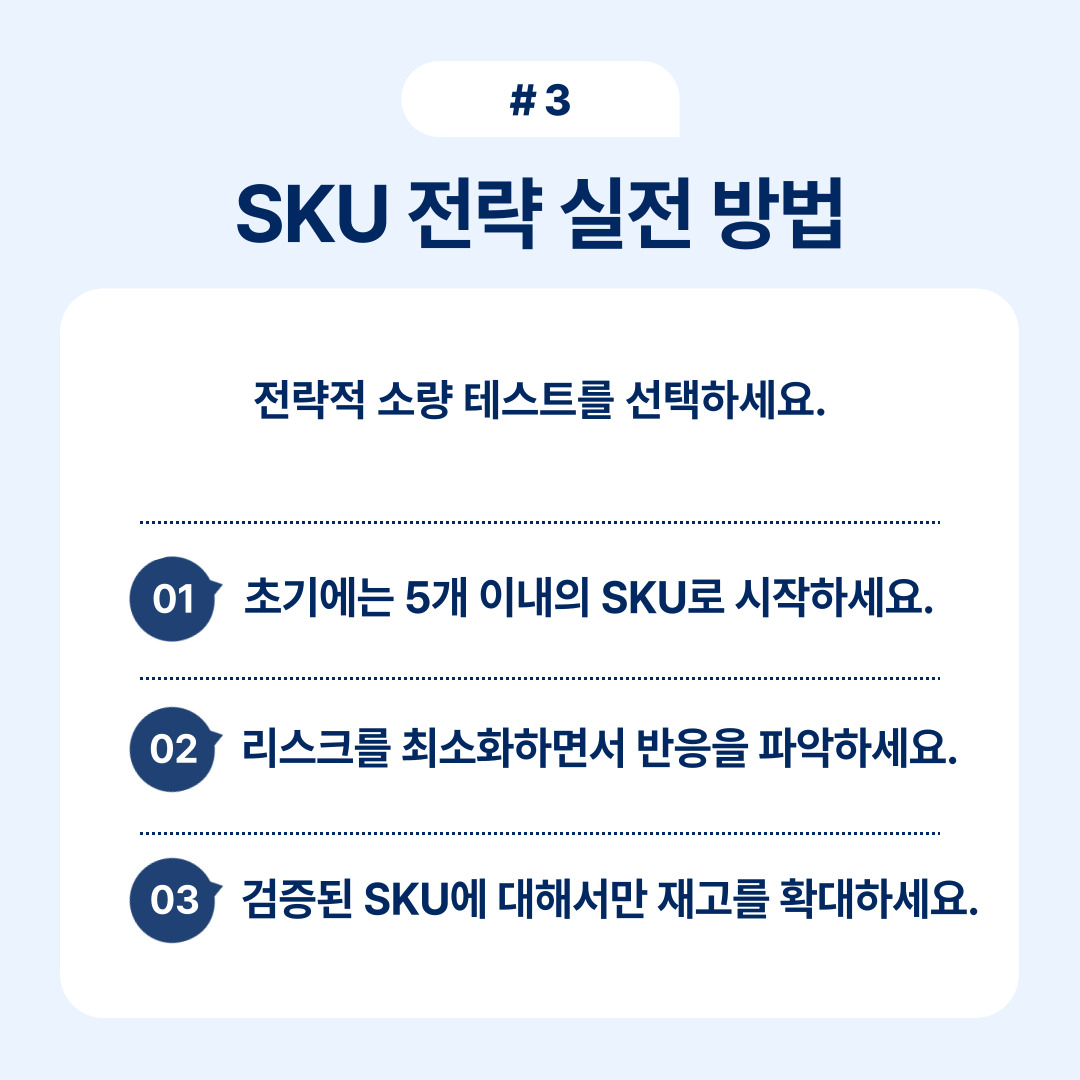 SKU 전략을 선택하는 방법에 대한 조언과 절차