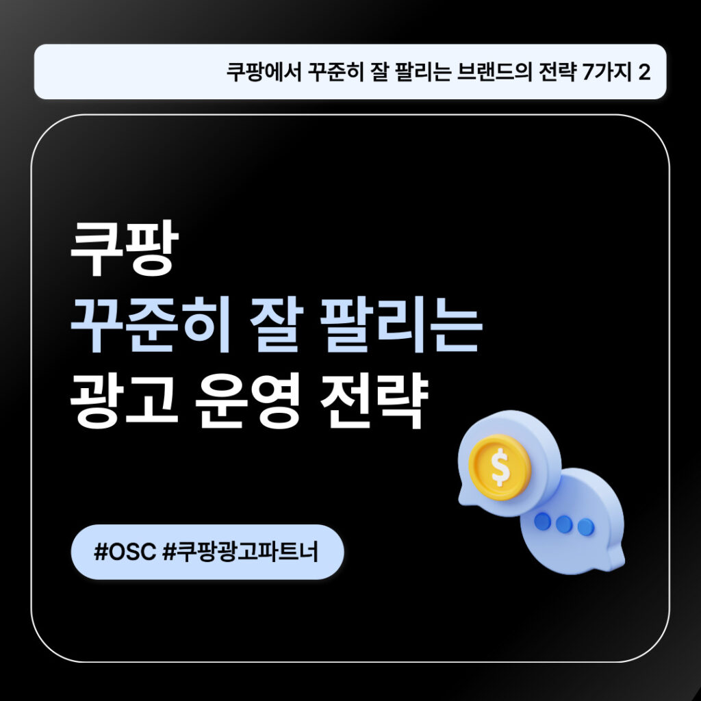 쿠팡에서 광고 운영 전략 설명