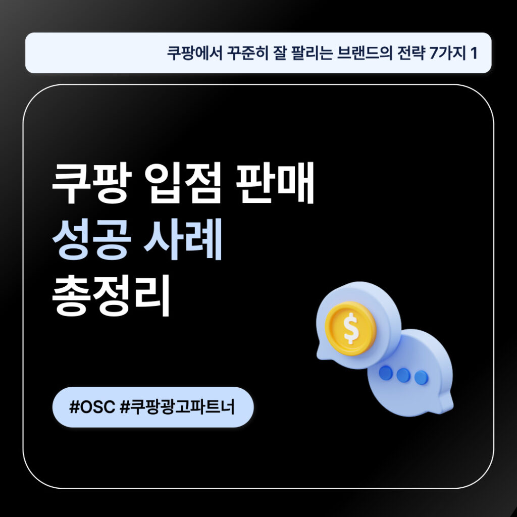 쿠팡 입점 판매 성공 사례 요약