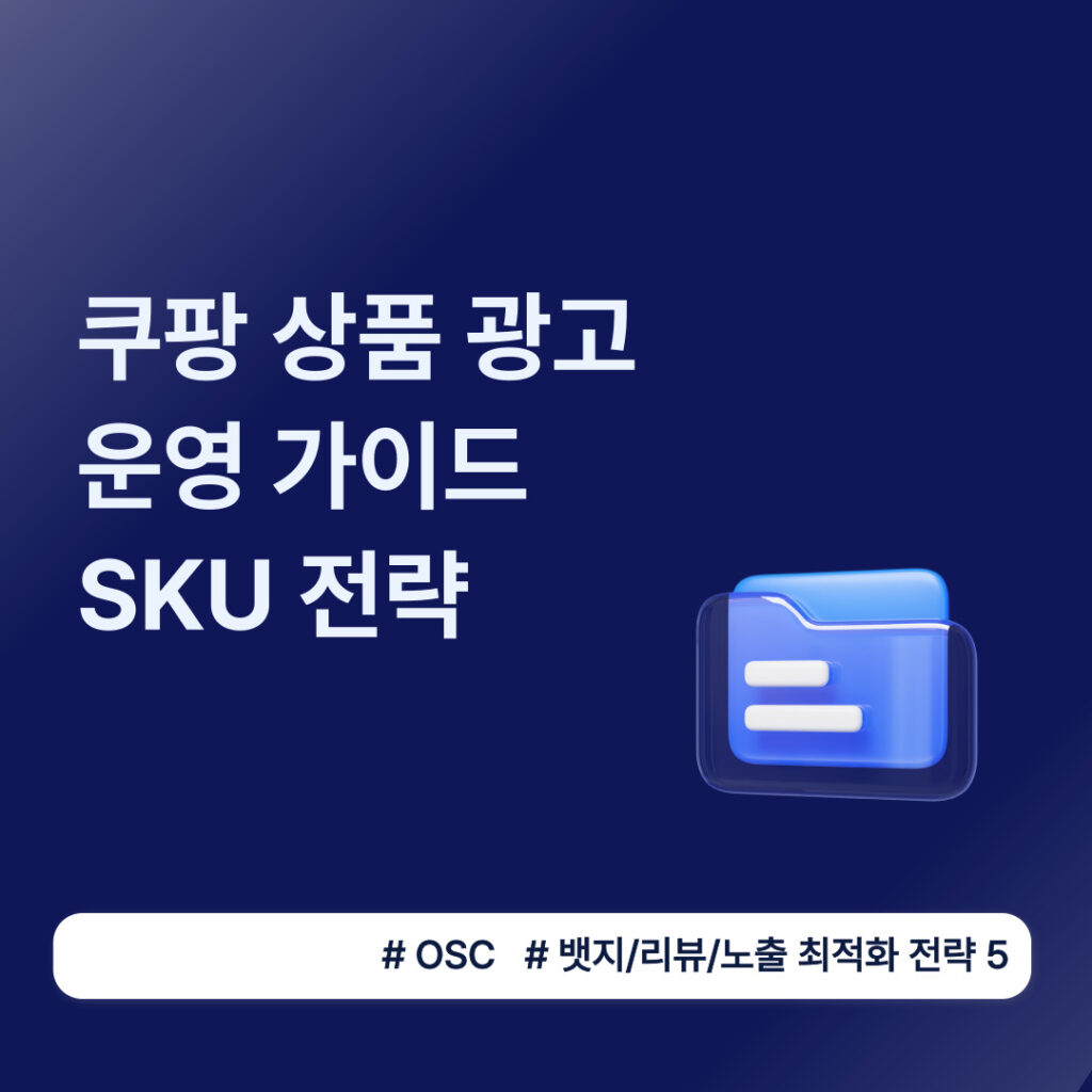 쿠팡 상품 광고 운영 전략 안내
