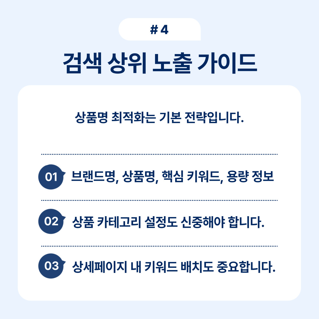 상품명 최적화를 위한 검색 상위 노출 전략에 대한 이미지