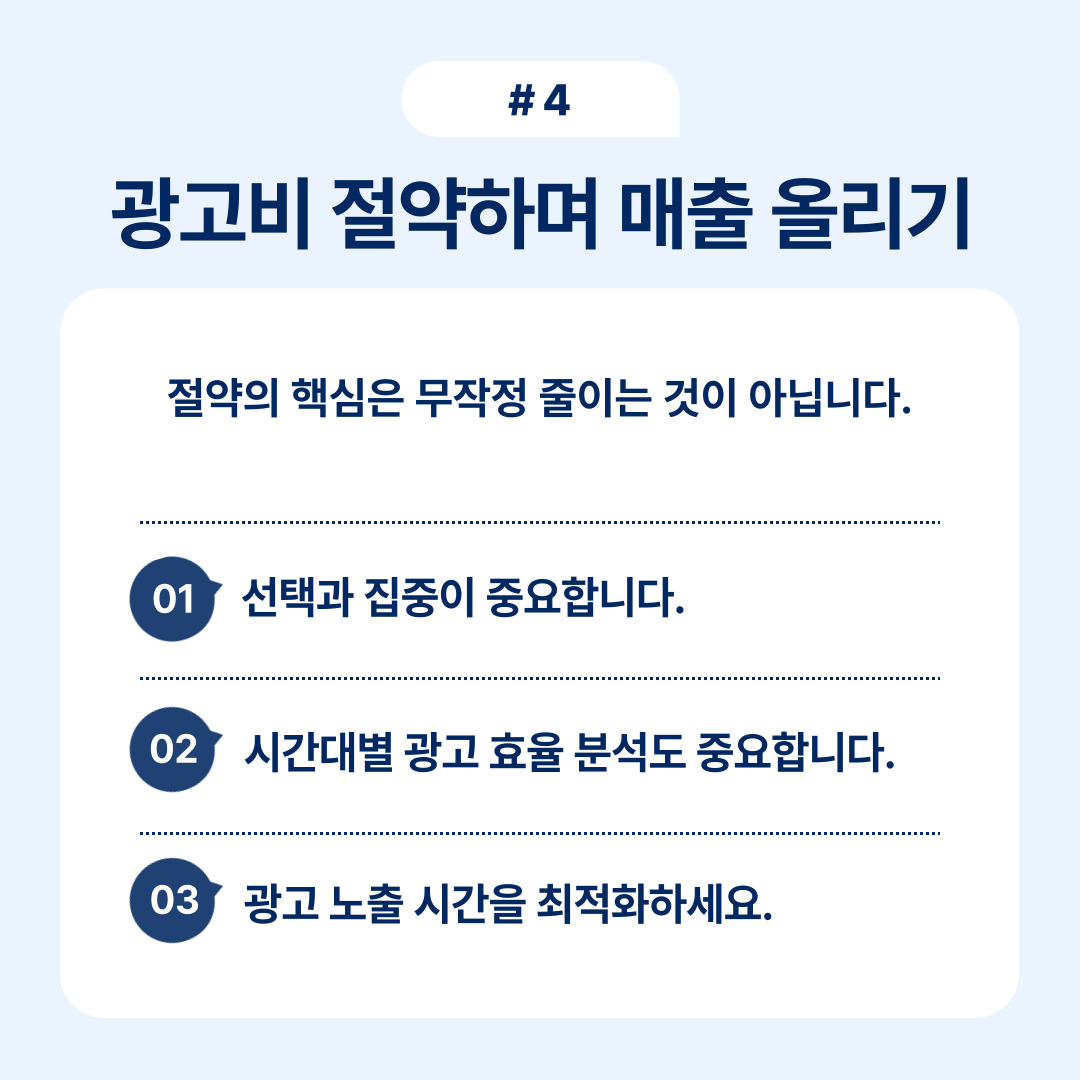 매출을 올리기 위한 광고비 절약 전략과 최적화 방안을 소개합니다.