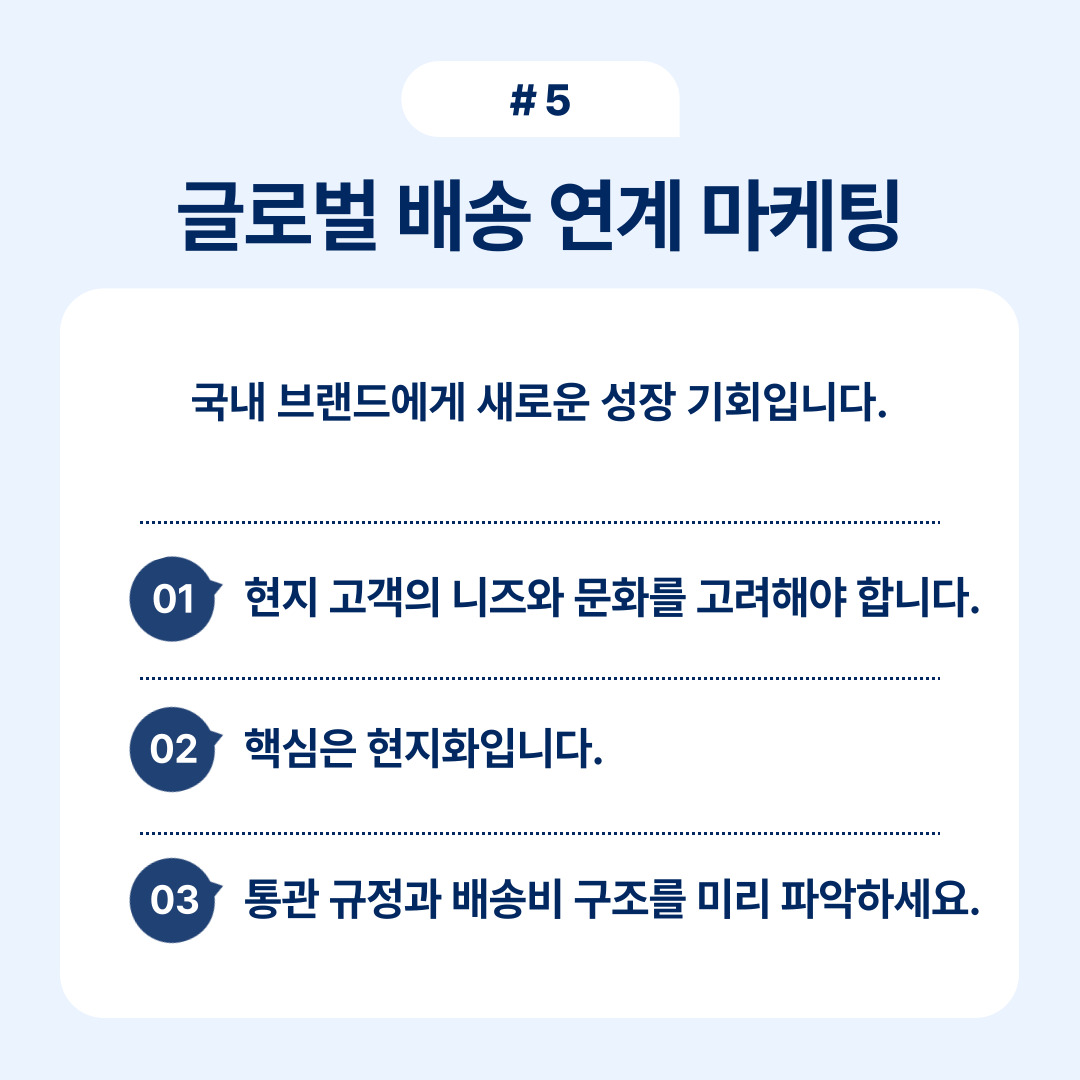 글로벌 시장 진출을 위한 배송 연계 마케팅 전략의 필요성을 설명합니다.