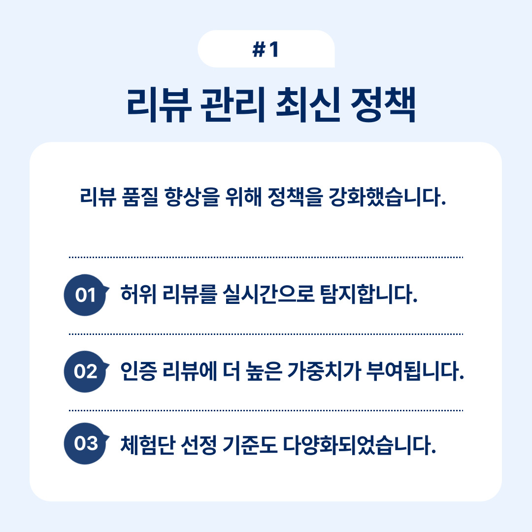 리뷰 품질 향상을 위한 최근 정책에 대한 설명.