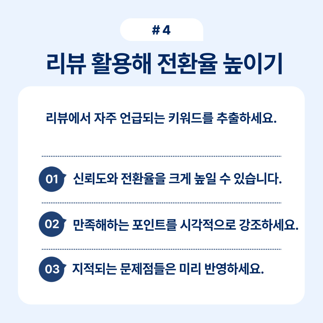 리뷰를 활용한 고객 전환율 향상을 위한 전략 제안
