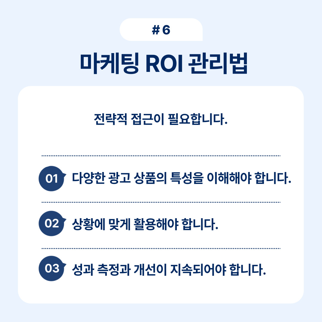 효과적인 마케팅 ROI 관리를 위한 접근 방법에 대한 설명