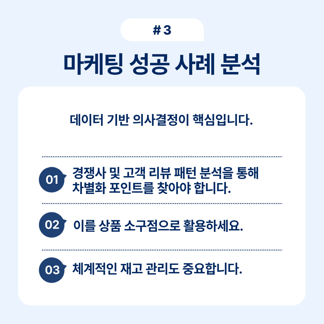 데이터 기반 의사결정과 마케팅 성공 사례 분석의 중요성을 논의합니다.