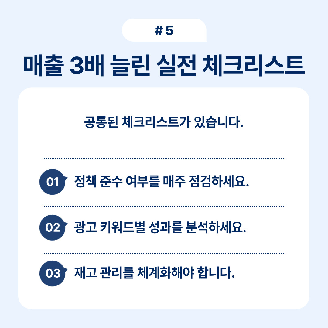 매출을 3배로 늘리기 위한 체크리스트를 제공하는 내용.