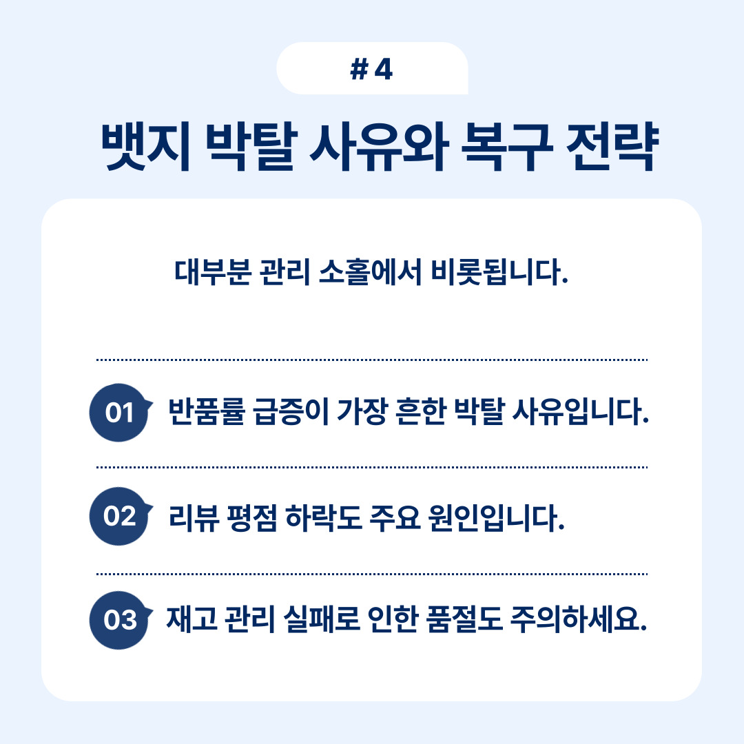 밧지 박탈과 관련하여 반품률 급증과 리뷰 평점 하락의 원인을 분석합니다.