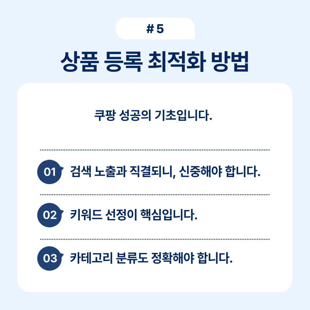 쿠팡에서의 상품 등록 최적화와 관련된 전략 설명