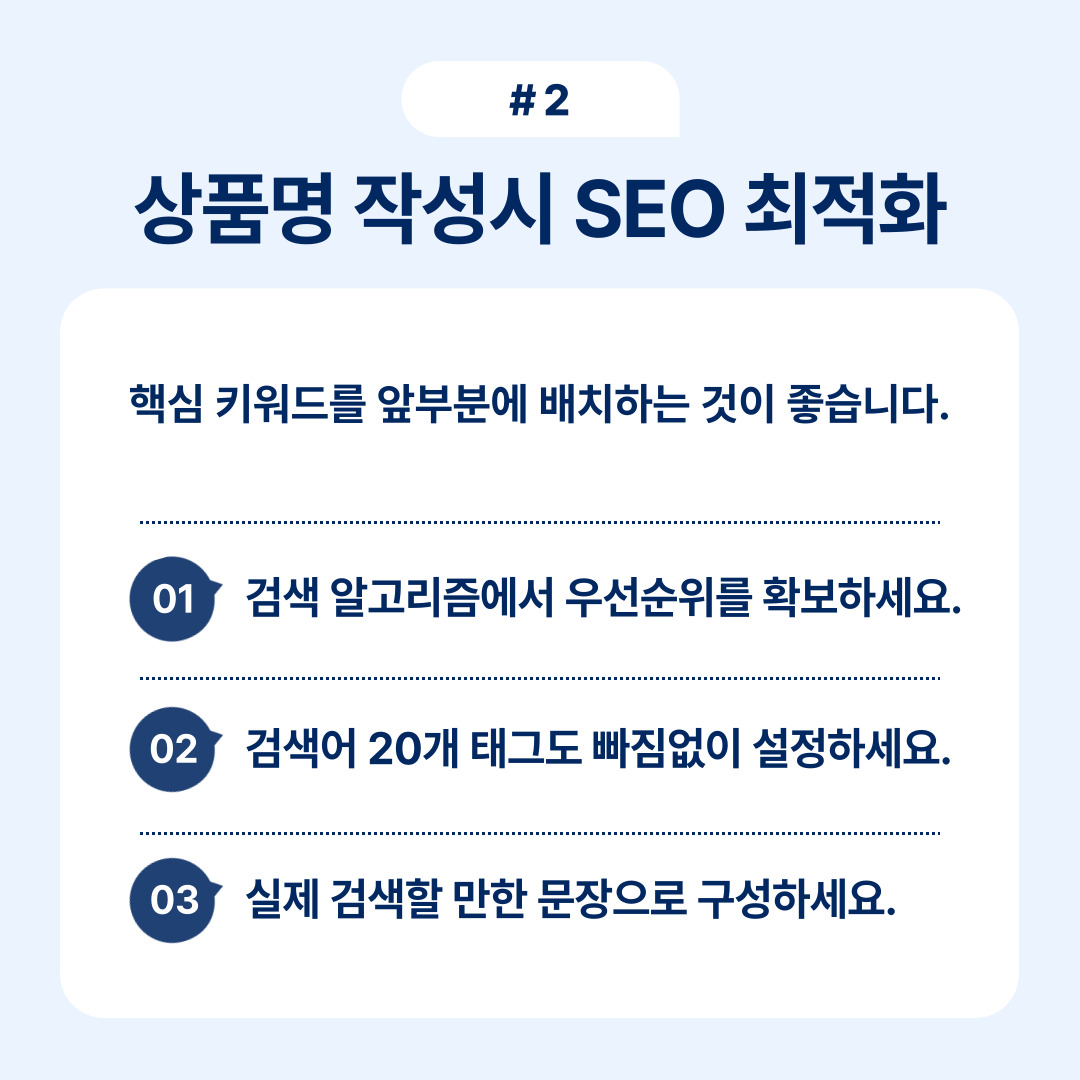 검색 알고리즘 최적화를 위한 상품명 작성 팁 안내