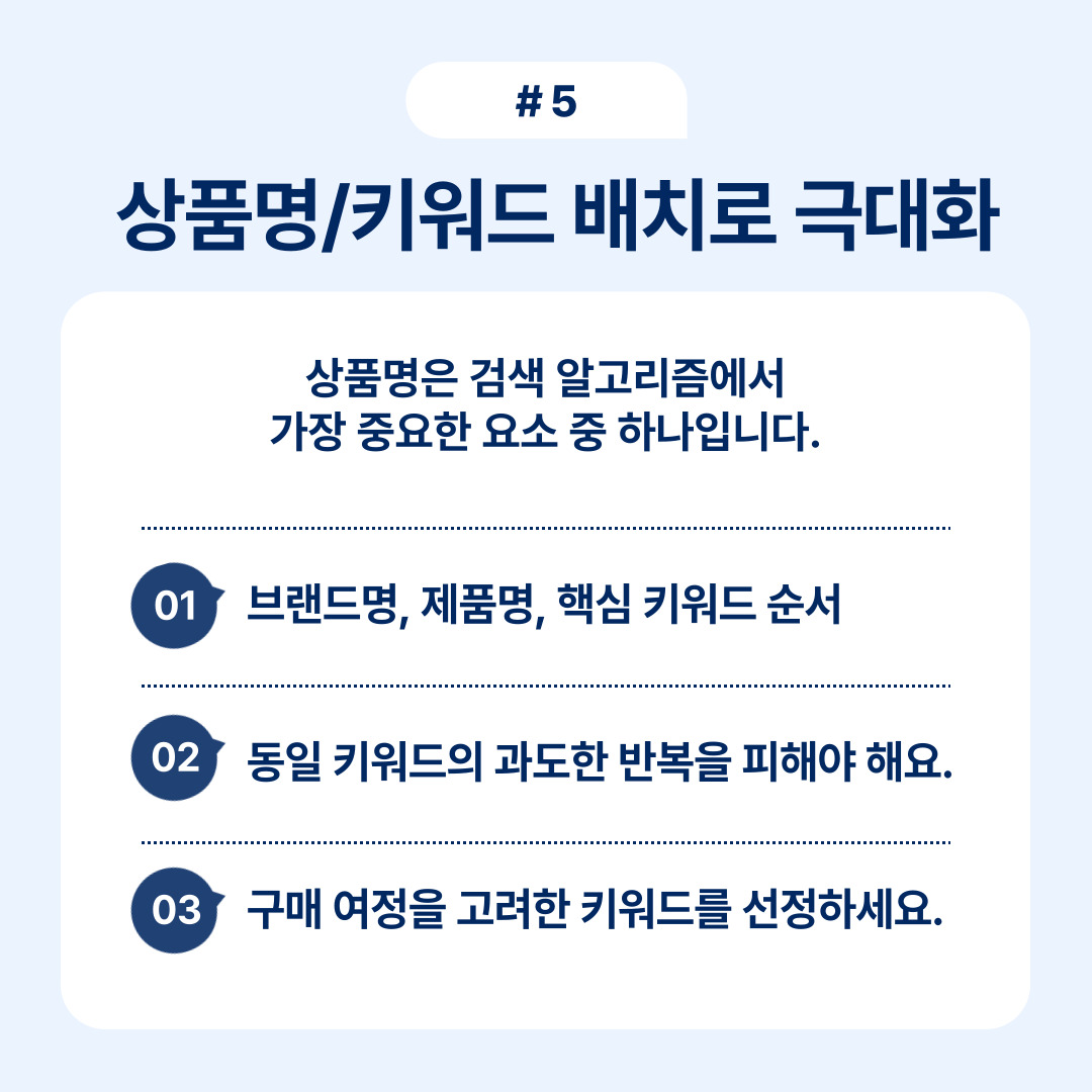 상품명과 키워드의 효과적인 배치를 통한 검색 최적화 방법을 논의합니다.