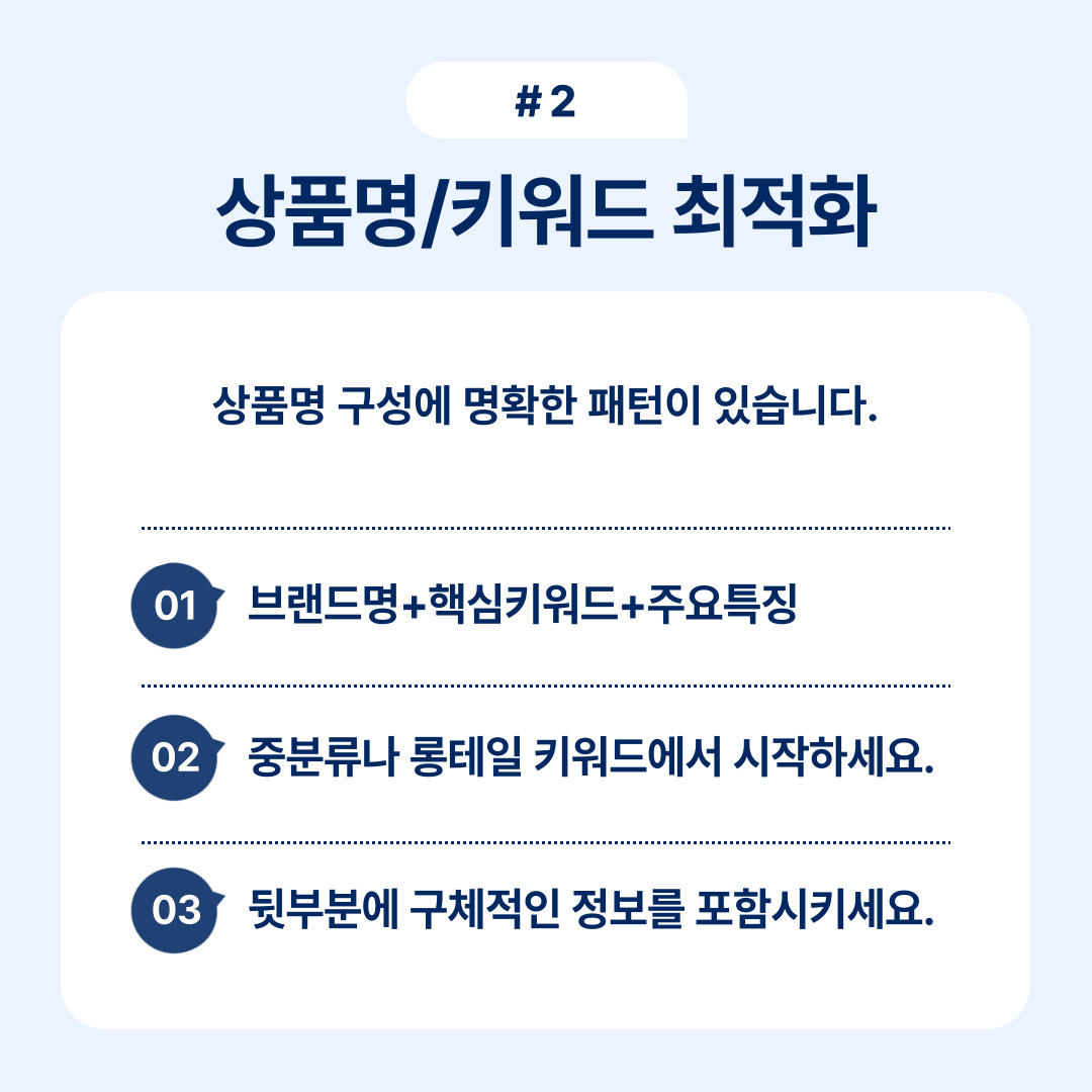 상품명 작성과 키워드 최적화에 대한 효율적인 전략