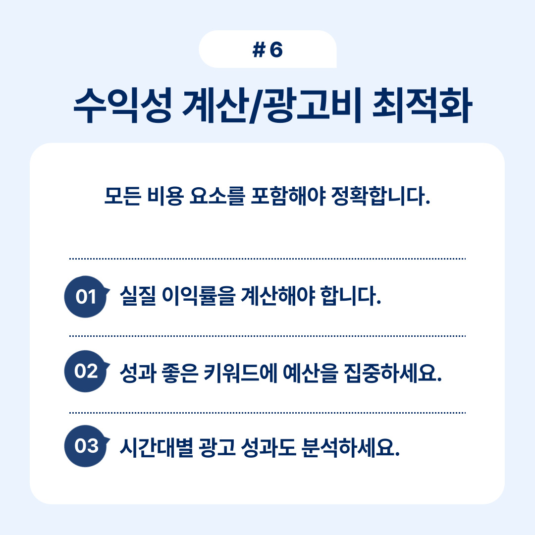모든 비용 요소를 포함한 수익성 계산과 광고비 최적화 방법에 대한 설명입니다.
