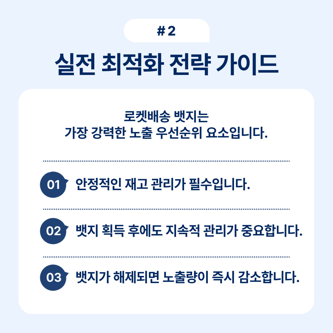로켓배송의 효과를 극대화하는 전략에 대한 가이드를 설명합니다.