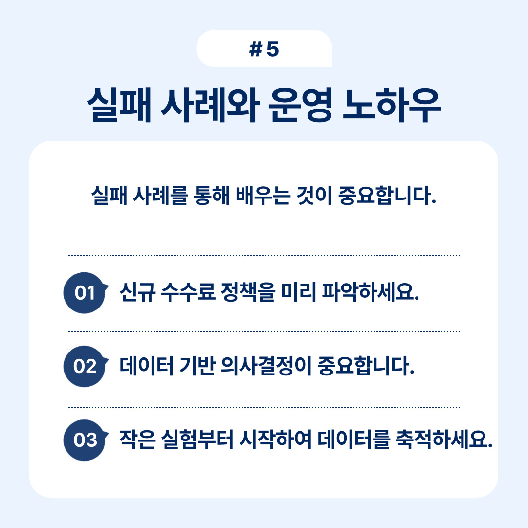 실패 사례를 통한 교훈과 운영 노하우에 대한 중요성을 설명합니다.