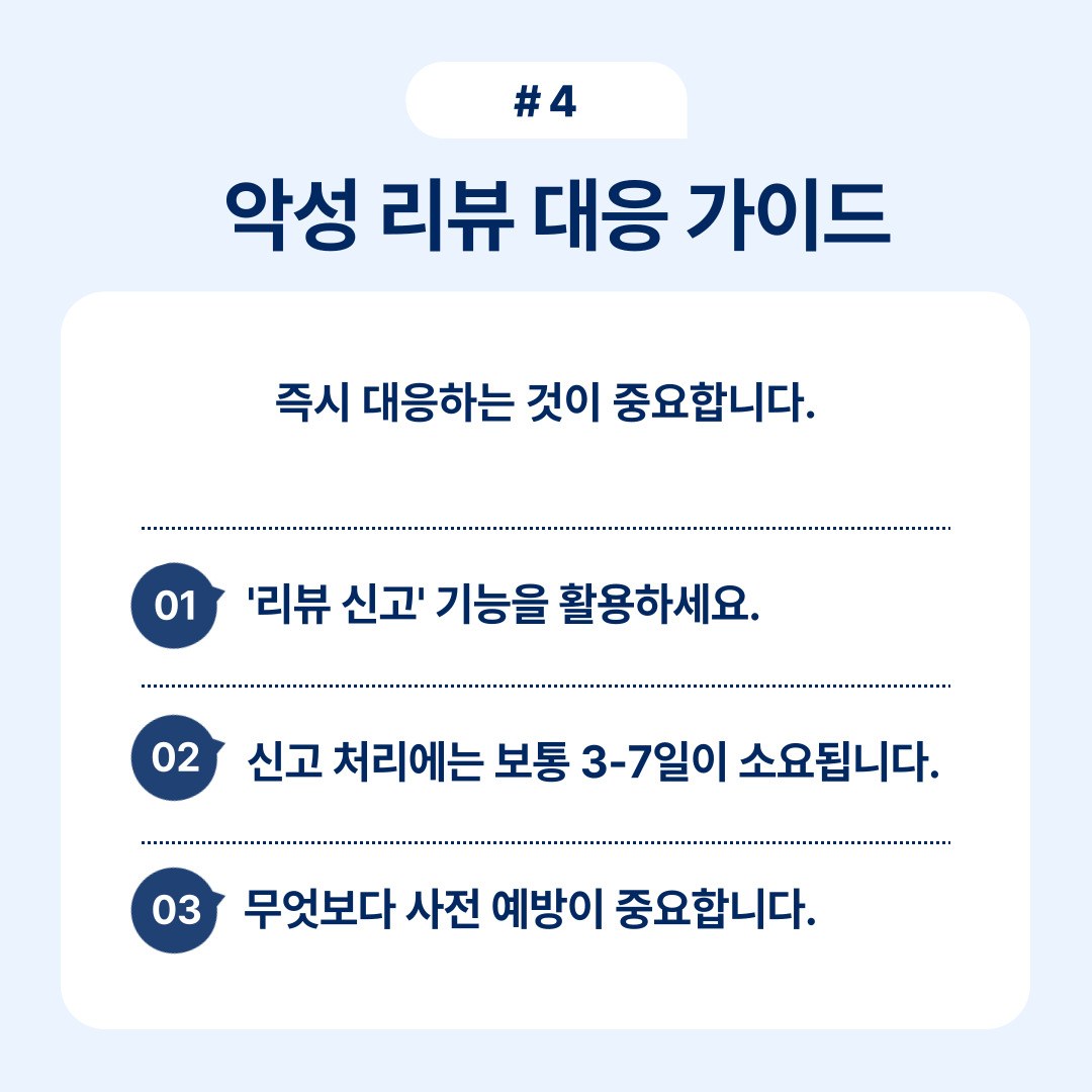 악성 리뷰에 즉시 대응하는 방법에 대한 가이드.