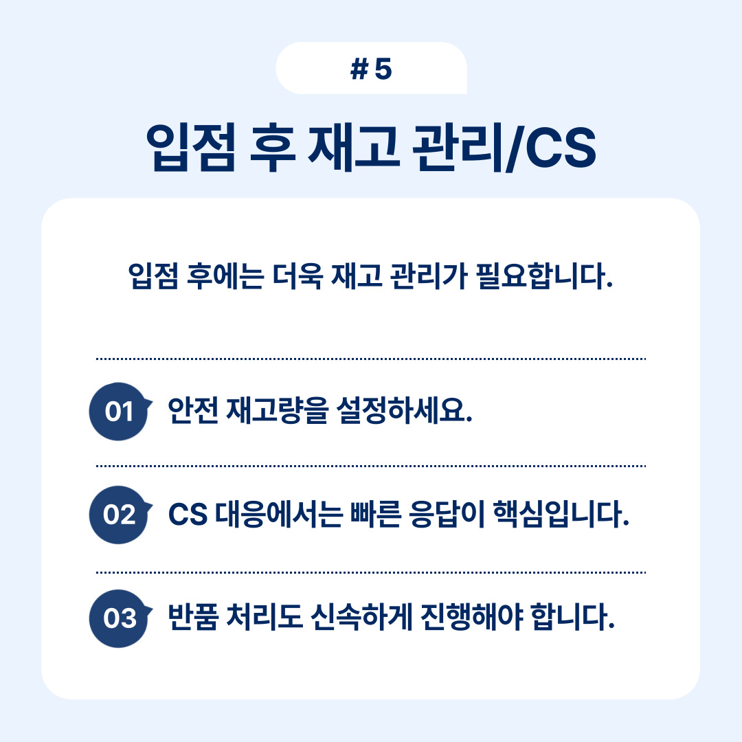 입점 후 재고 관리와 고객 서비스의 중요성을 설명하는 이미지