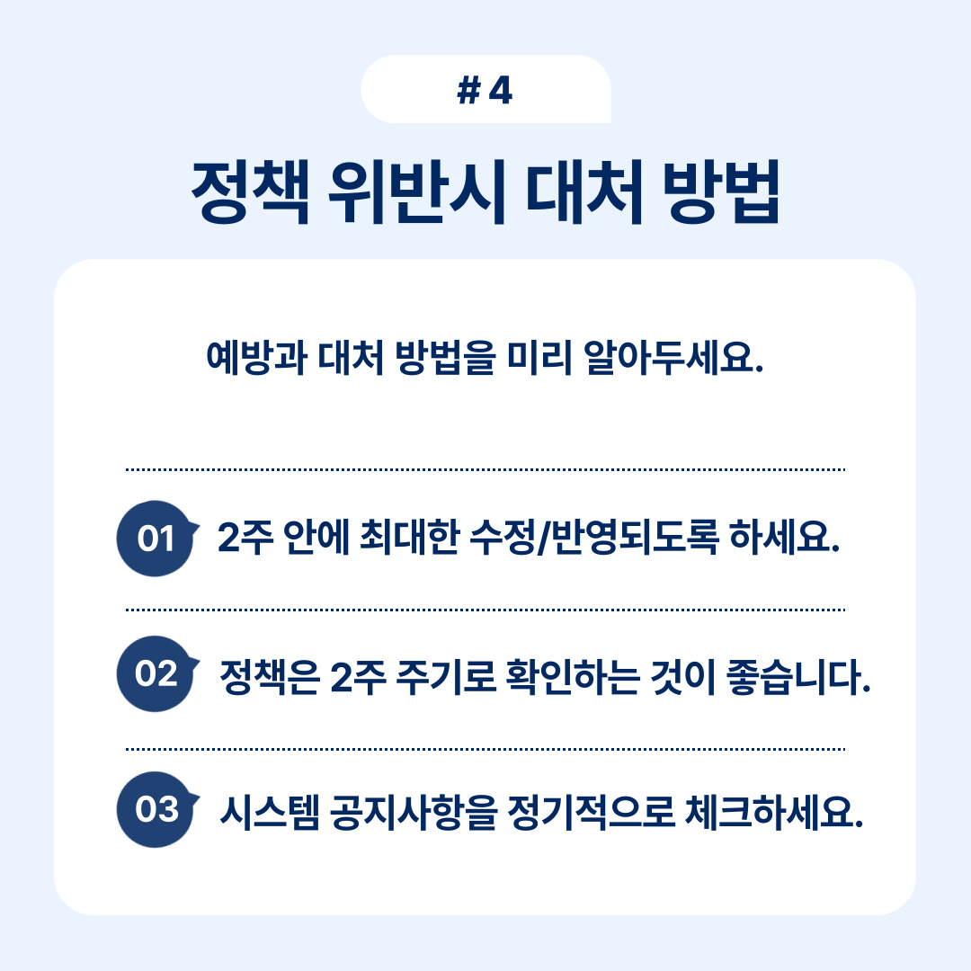 정책 위반에 대한 예방법과 대처 방법을 정리한 문서.
