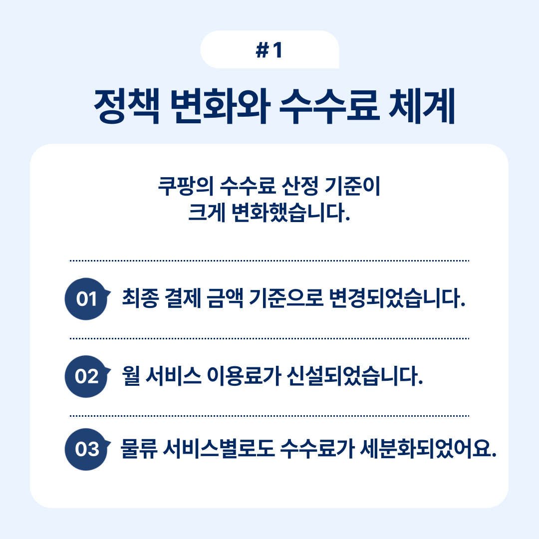 쿠팡의 수수료 산정 기준 변경에 대한 내용과 새로운 정책에 대한 설명입니다.