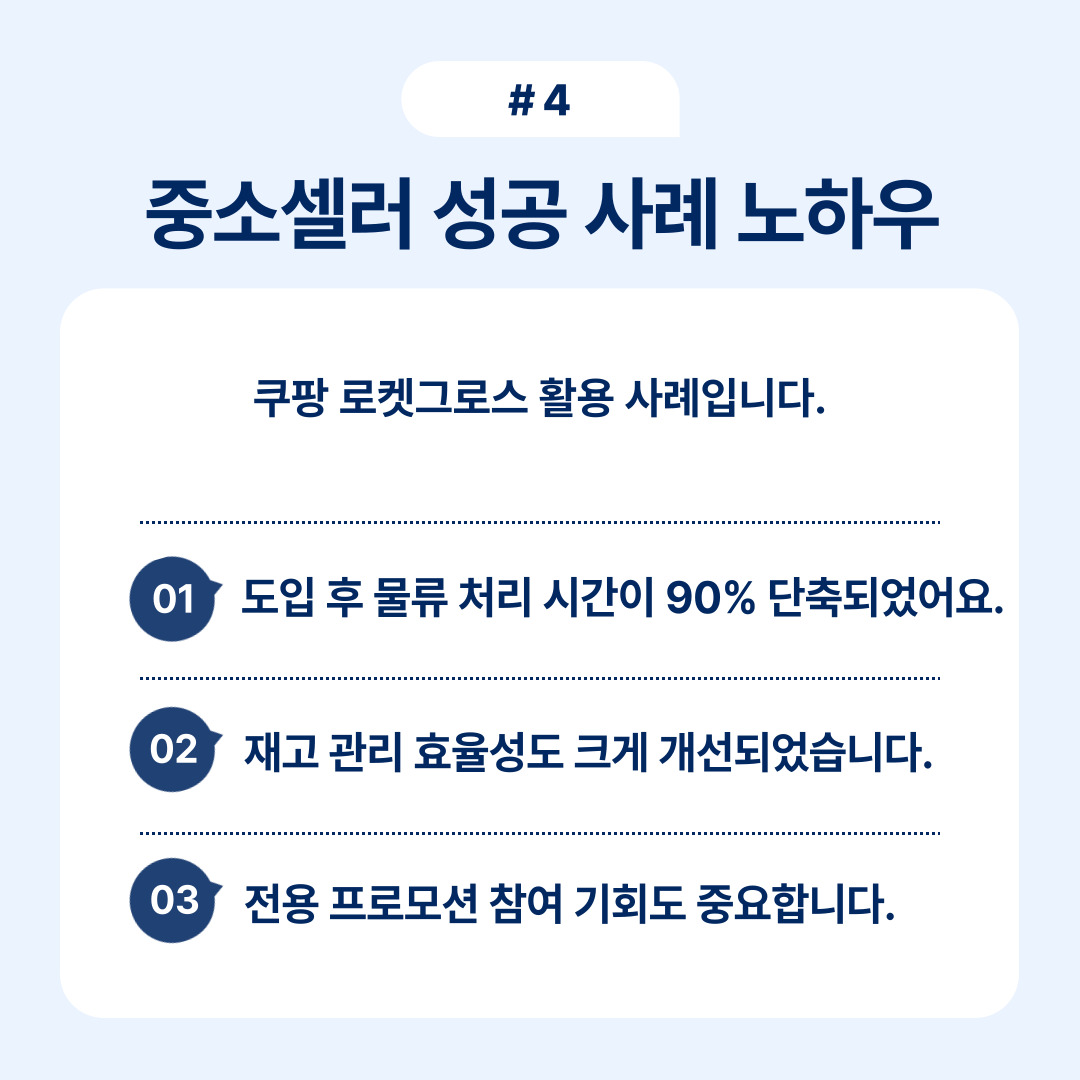 중소셀러가 로켓그로스를 활용하여 효율성을 개선한 사례 분석