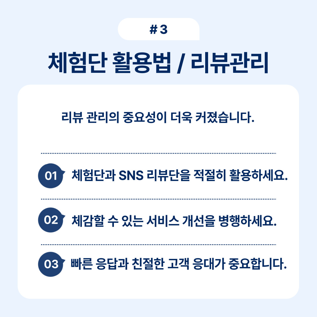 리뷰 관리와 체험단 활용을 통한 효과적인 전략을 설명한 내용.
