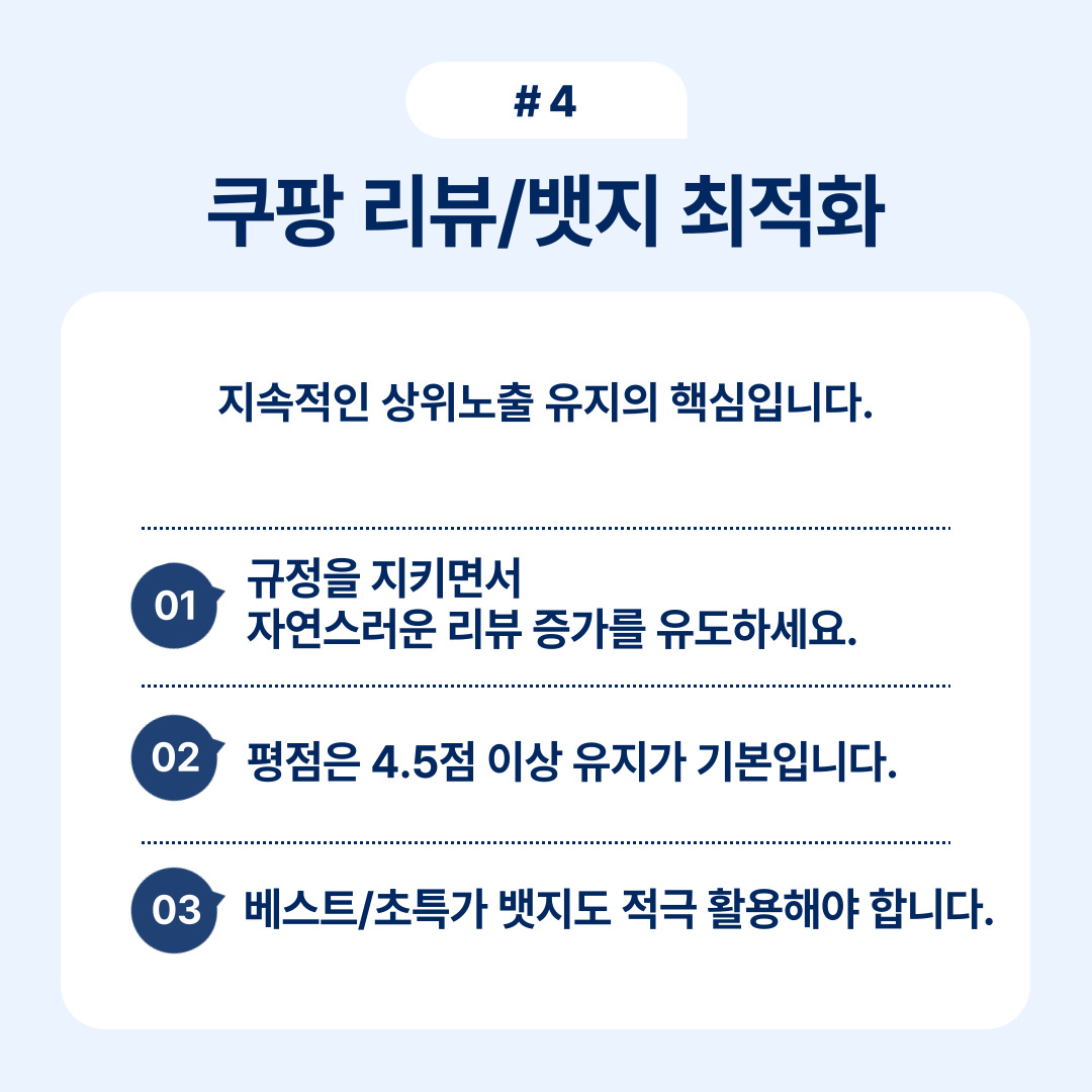 쿠팡 리뷰와 밧지 최적화를 위한 전략과 모범 사례를 소개하는 자료입니다.