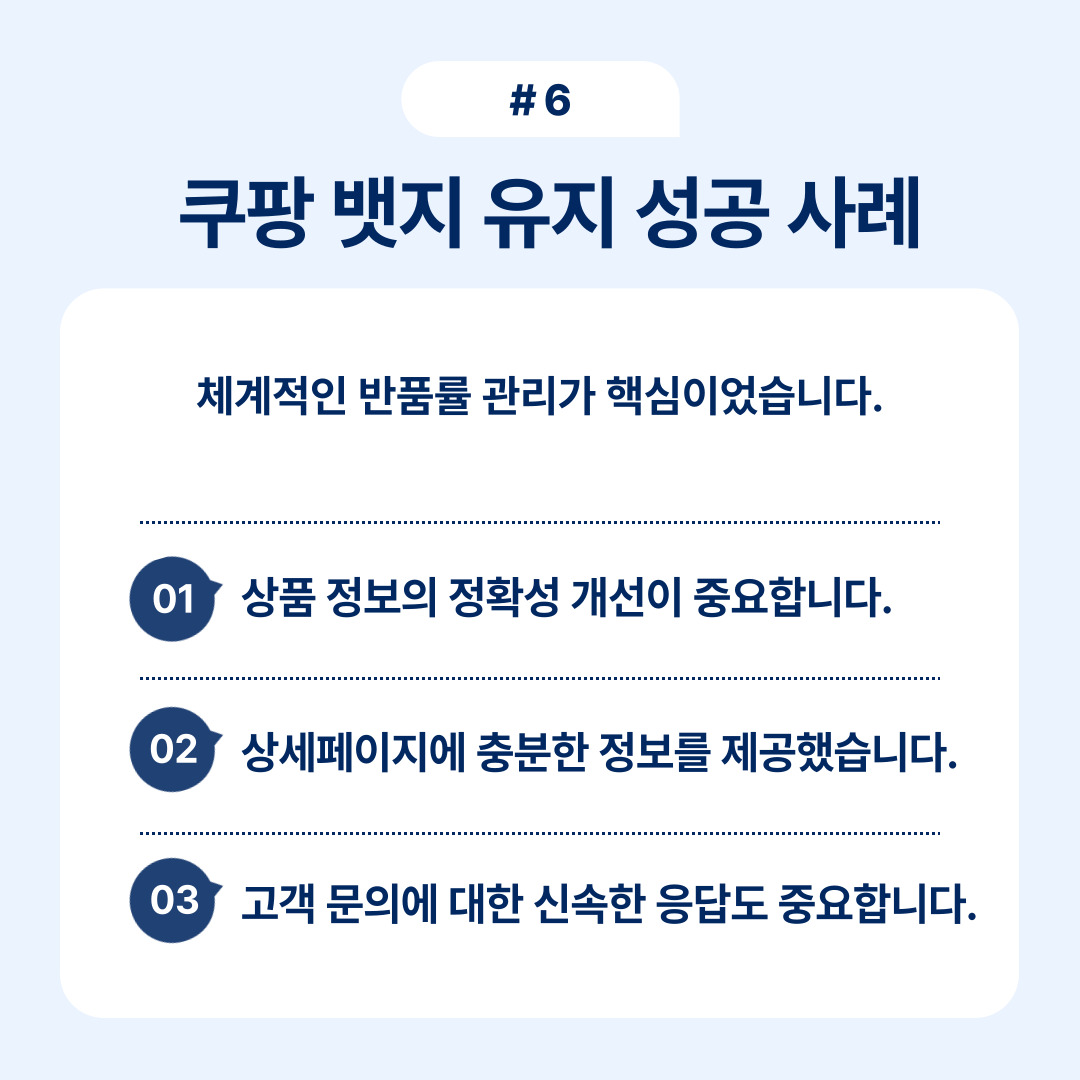 쿠팡 밧지 성공 사례를 통해 반품률 관리의 중요성을 강조합니다.